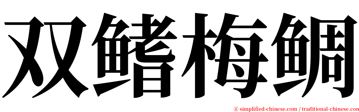 双鳍梅鲷 serif font