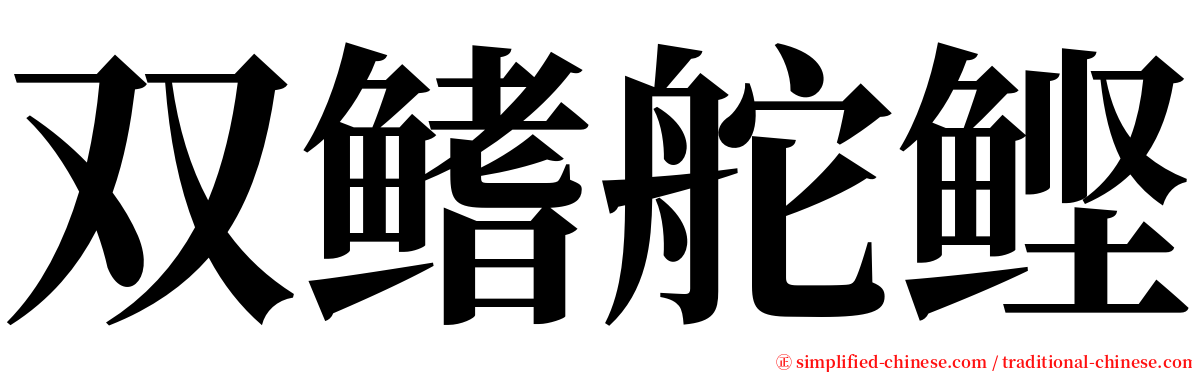 双鳍舵鲣 serif font