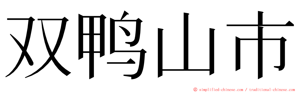 双鸭山市 ming font