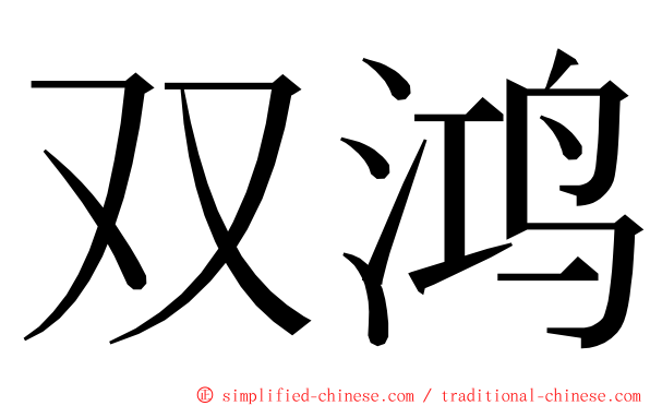 双鸿 ming font