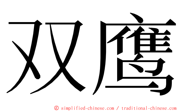 双鹰 ming font