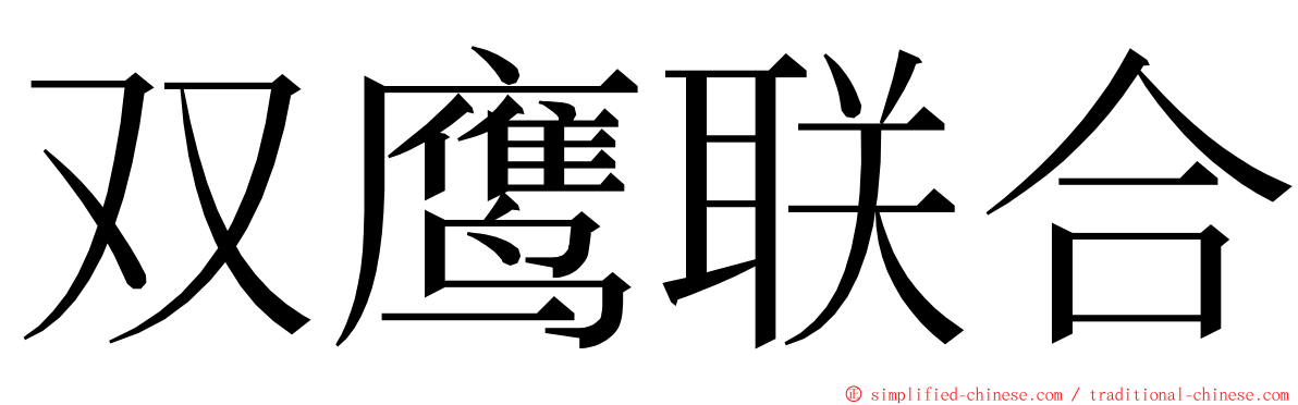 双鹰联合 ming font