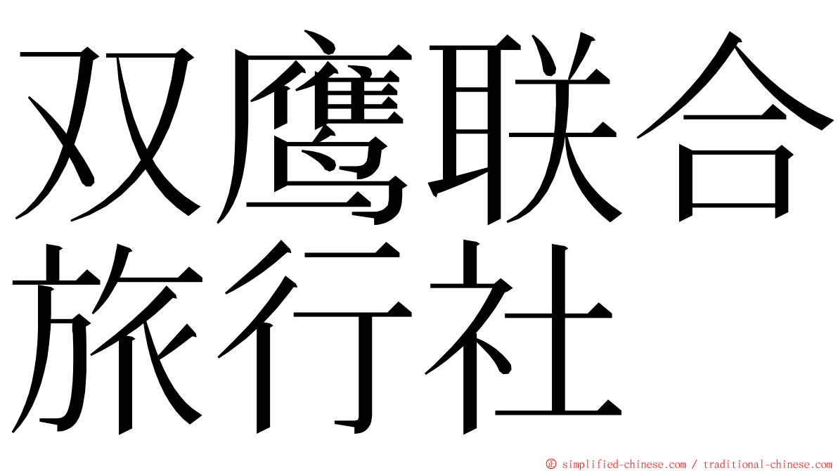 双鹰联合旅行社 ming font
