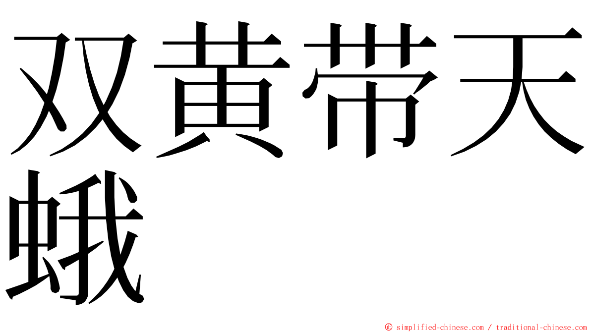 双黄带天蛾 ming font