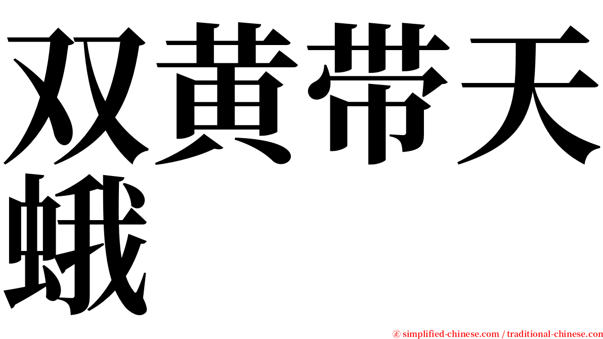 双黄带天蛾 serif font