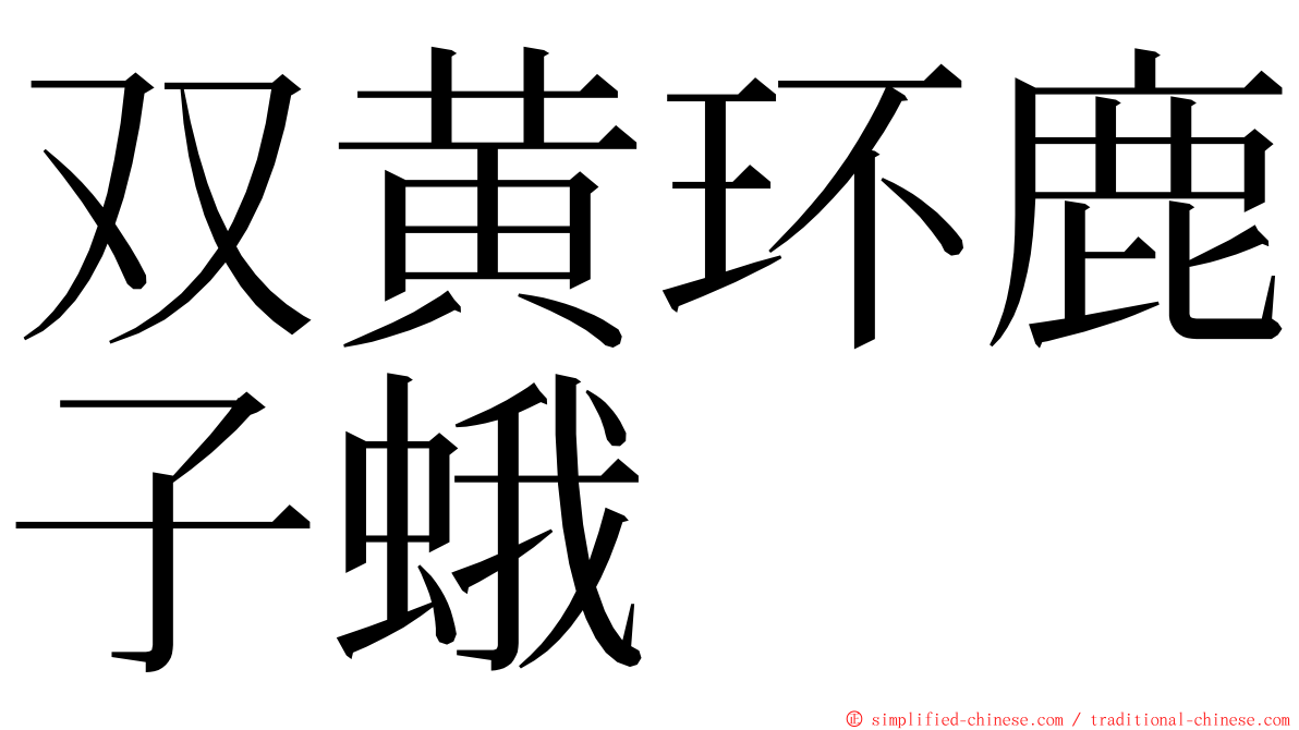 双黄环鹿子蛾 ming font