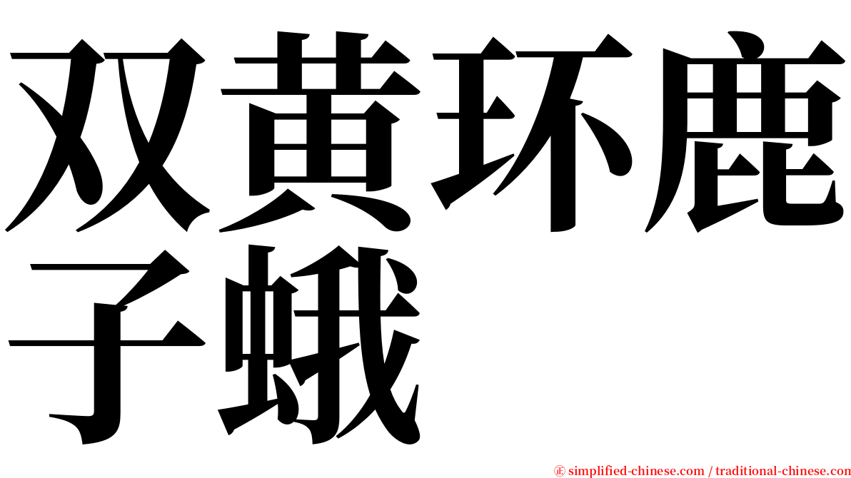 双黄环鹿子蛾 serif font