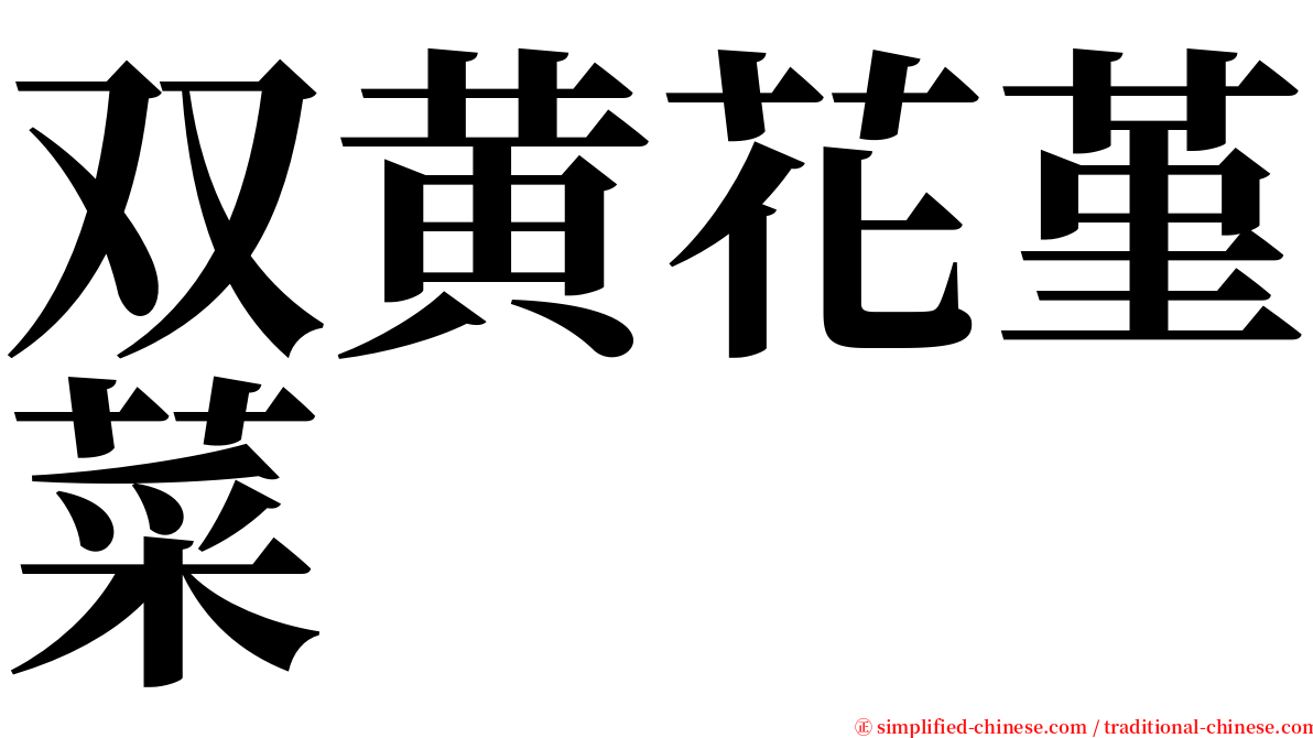 双黄花堇菜 serif font