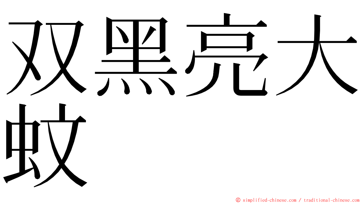 双黑亮大蚊 ming font