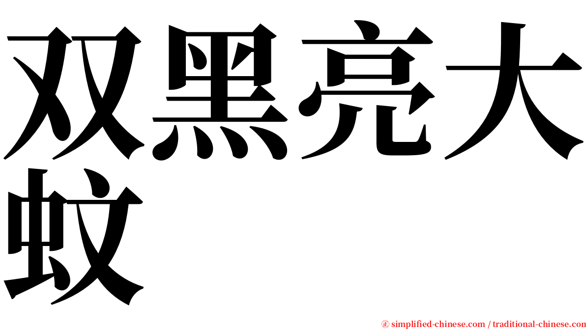 双黑亮大蚊 serif font