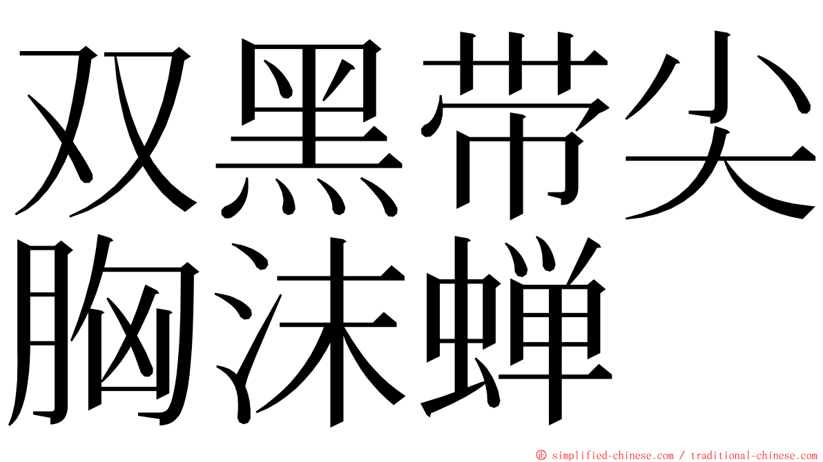 双黑带尖胸沫蝉 ming font