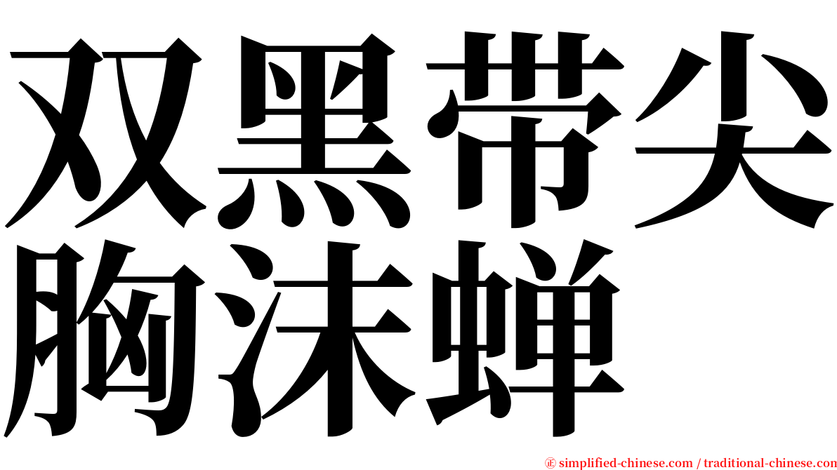 双黑带尖胸沫蝉 serif font