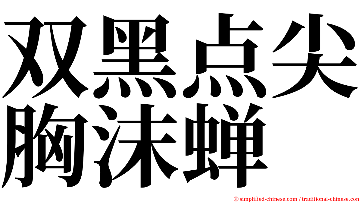 双黑点尖胸沫蝉 serif font