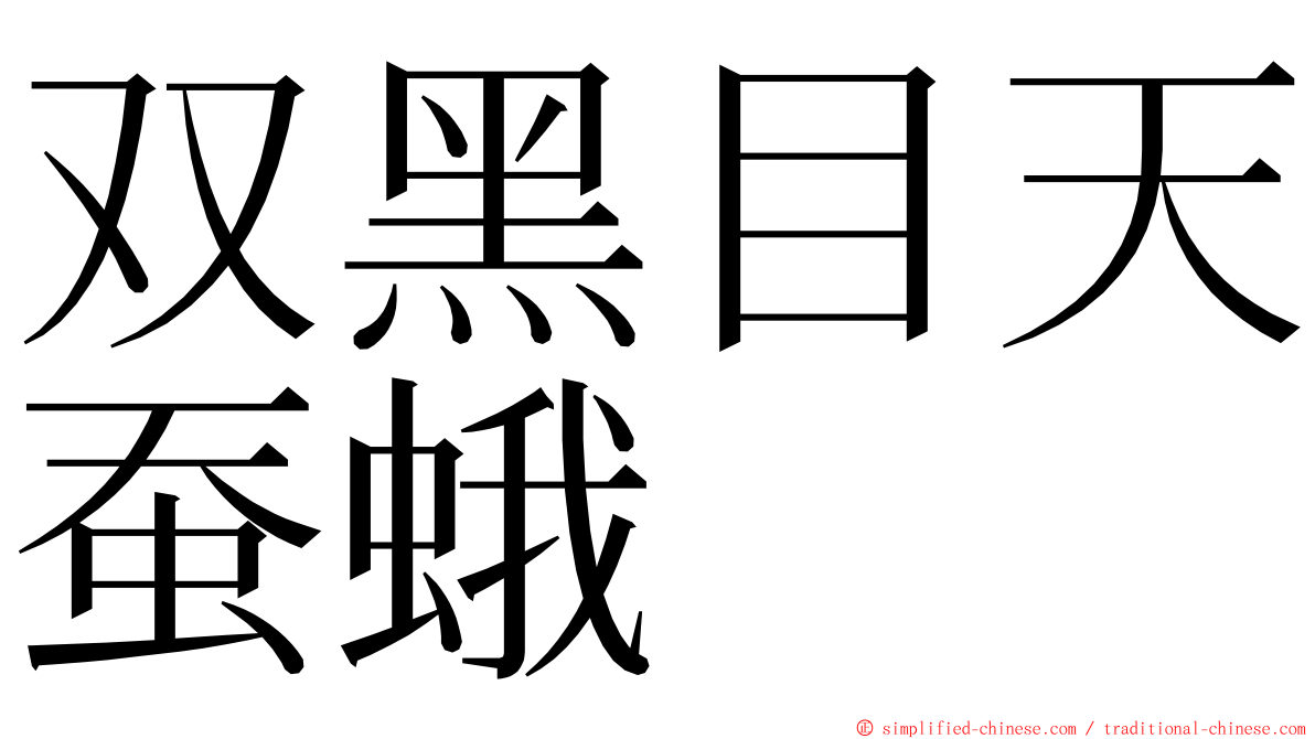 双黑目天蚕蛾 ming font