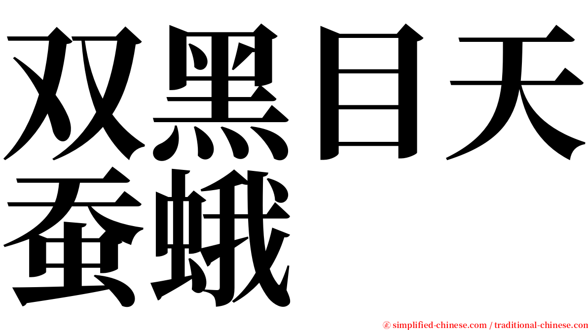 双黑目天蚕蛾 serif font