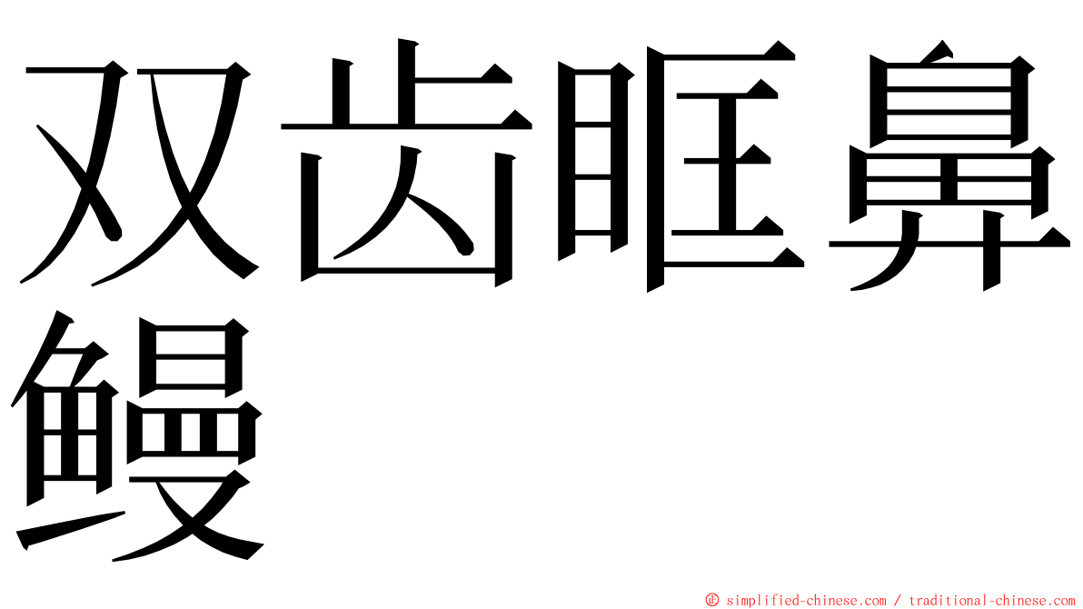 双齿眶鼻鳗 ming font