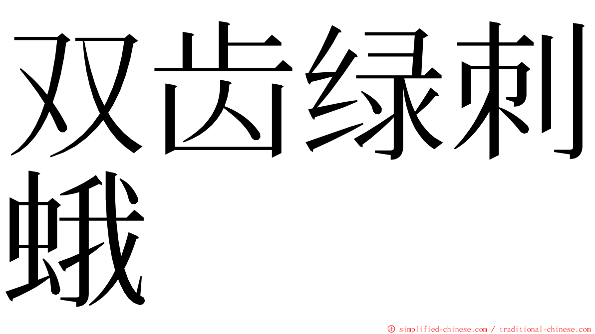 双齿绿刺蛾 ming font