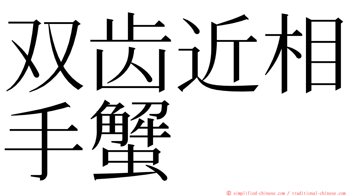 双齿近相手蟹 ming font