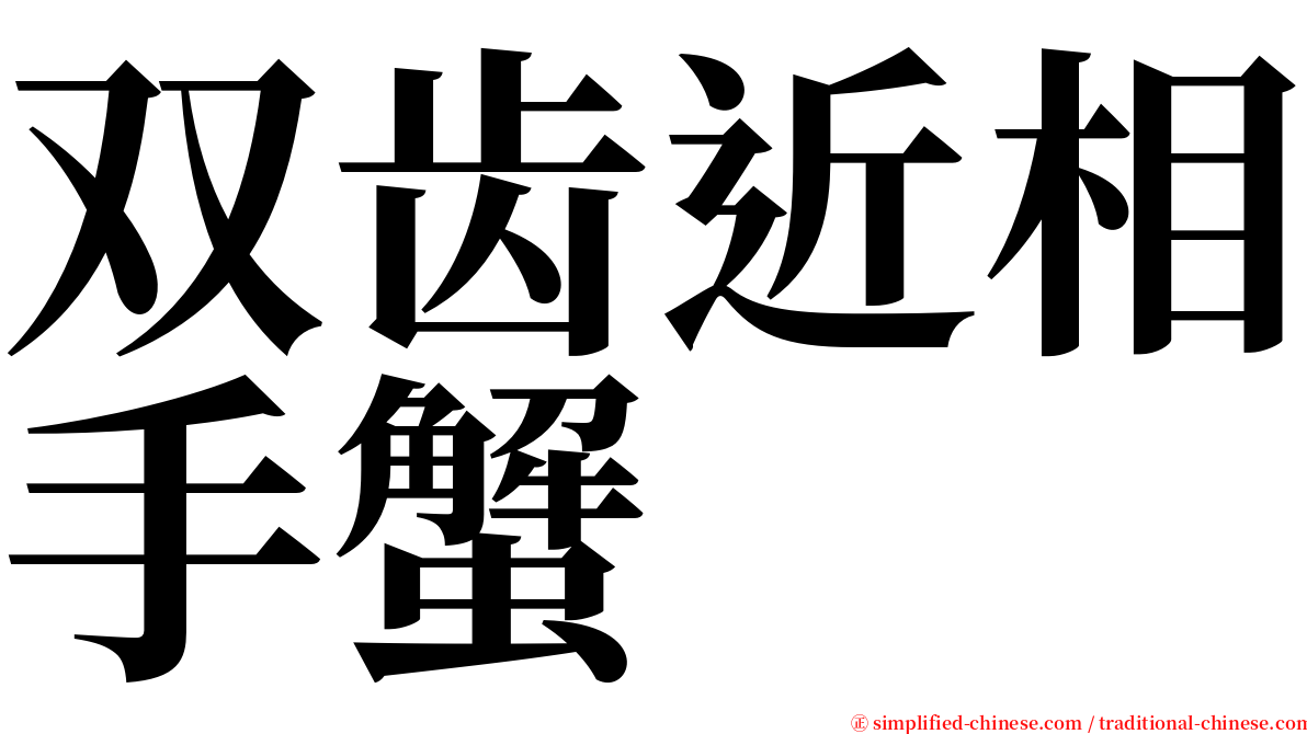 双齿近相手蟹 serif font