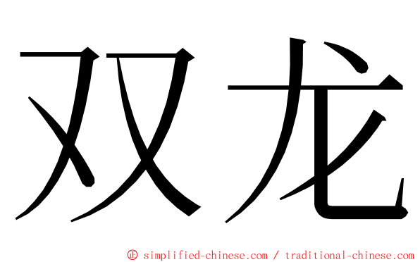 双龙 ming font