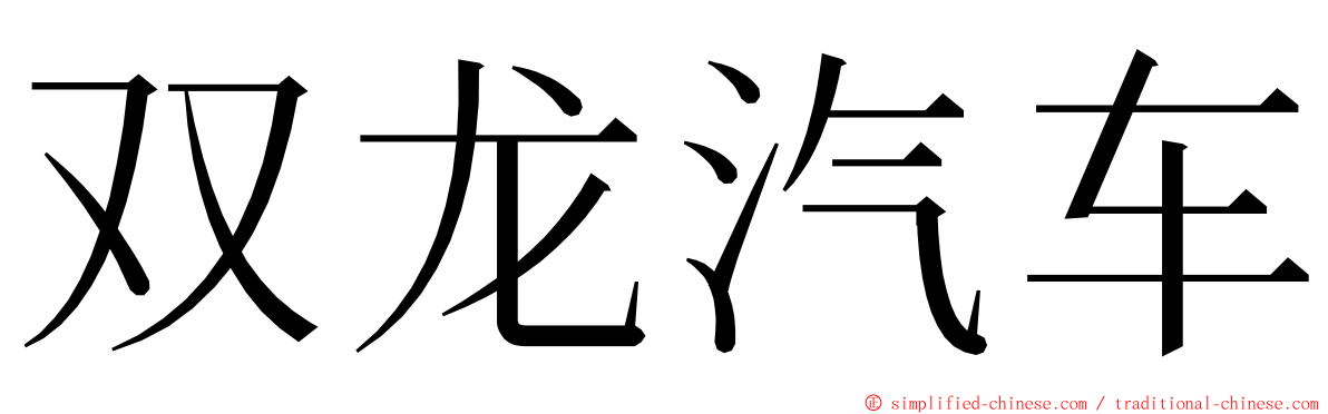 双龙汽车 ming font
