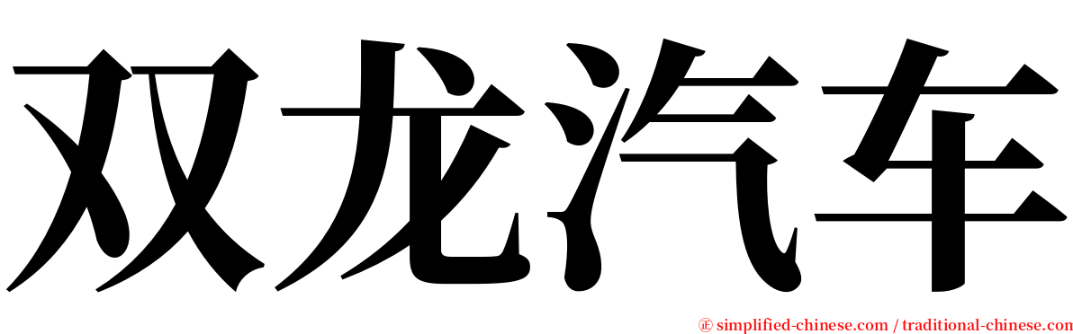 双龙汽车 serif font