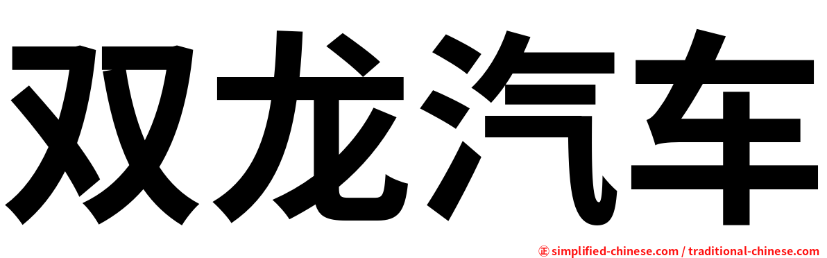 双龙汽车