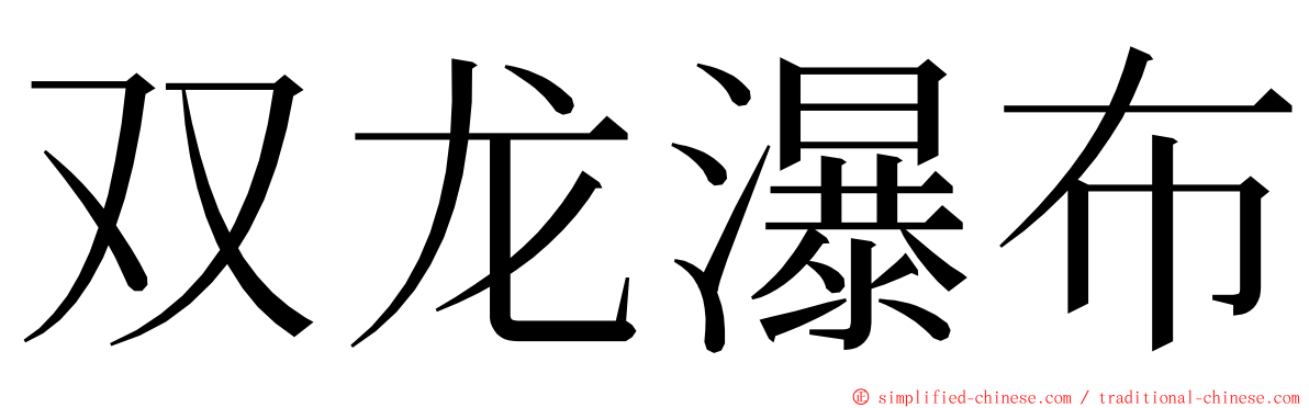 双龙瀑布 ming font