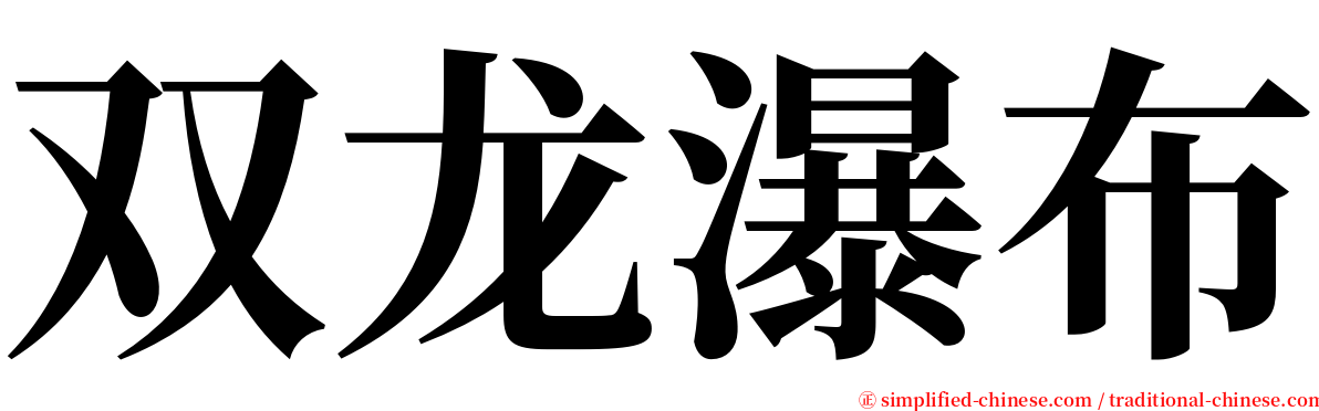 双龙瀑布 serif font