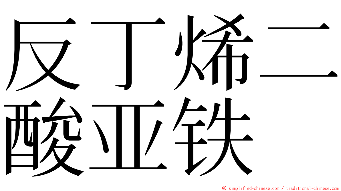 反丁烯二酸亚铁 ming font