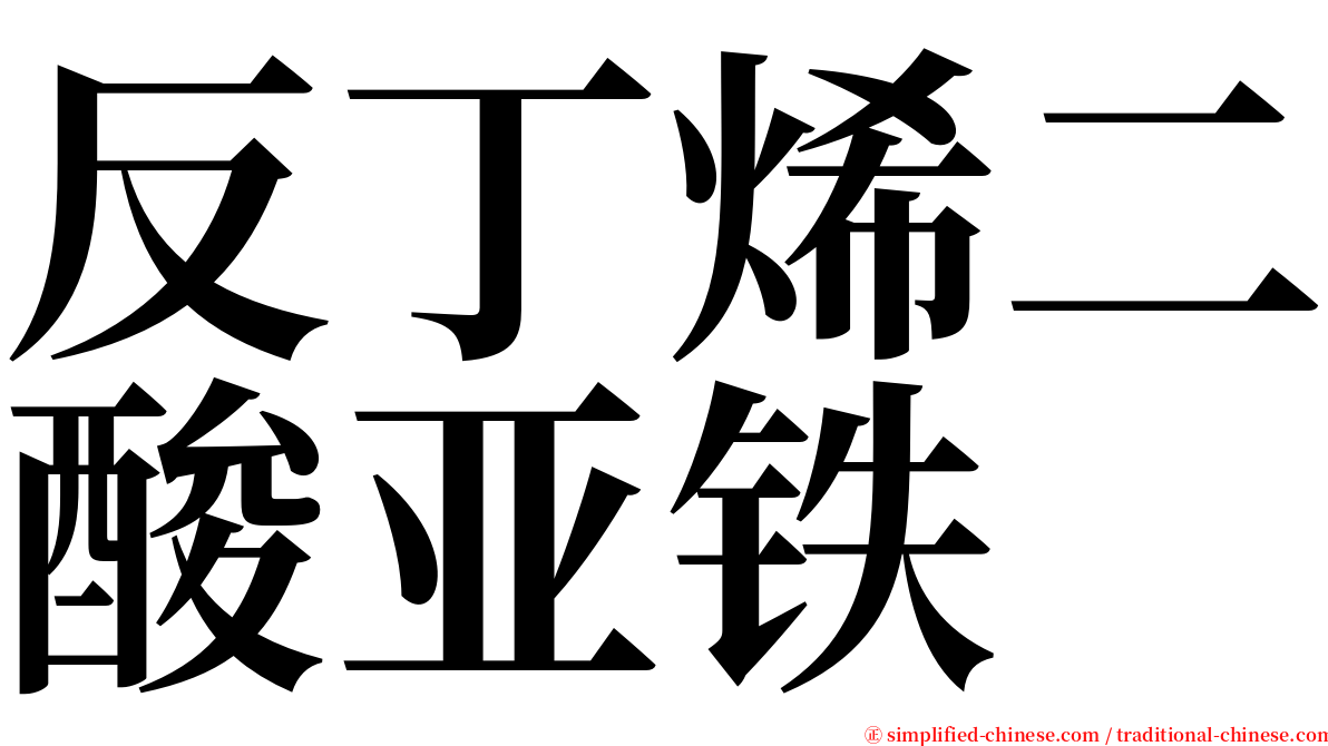 反丁烯二酸亚铁 serif font