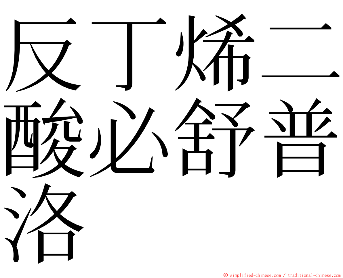 反丁烯二酸必舒普洛 ming font