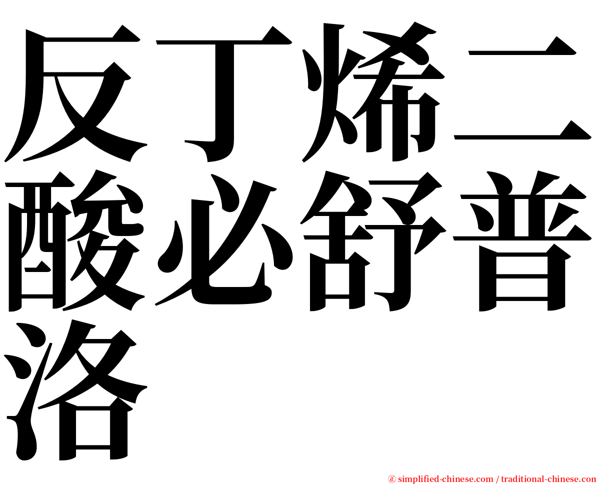 反丁烯二酸必舒普洛 serif font