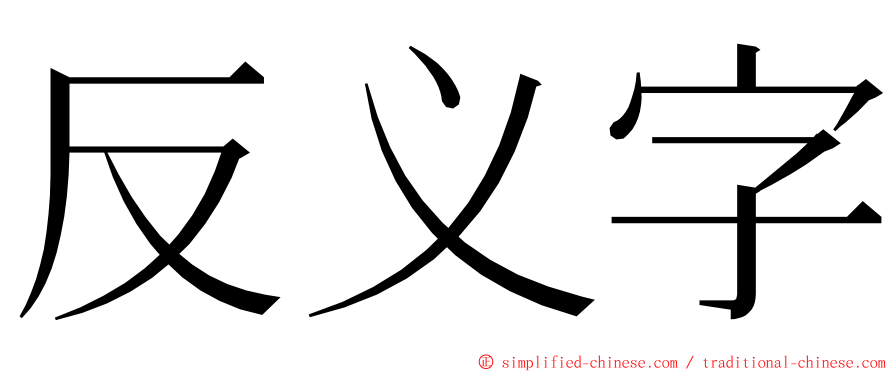 反义字 ming font