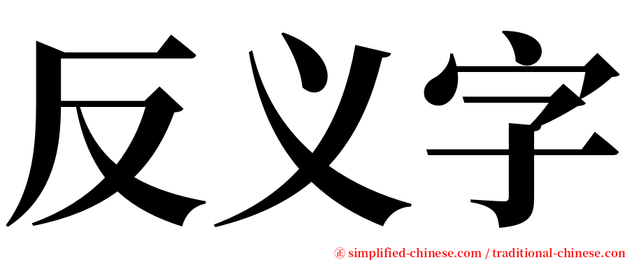 反义字 serif font