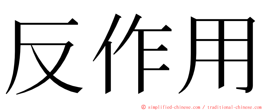 反作用 ming font