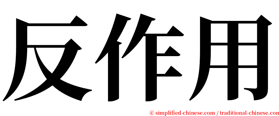 反作用 serif font