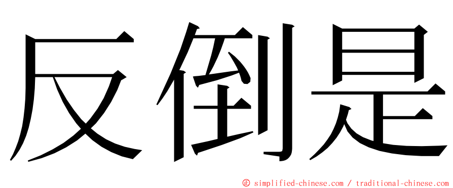 反倒是 ming font