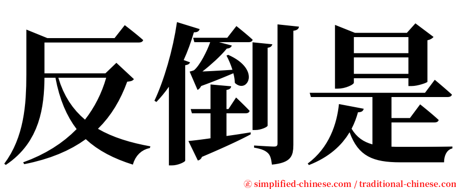 反倒是 serif font