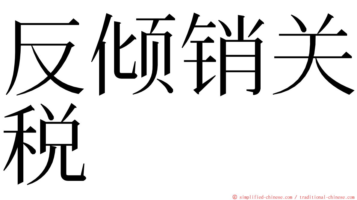 反倾销关税 ming font