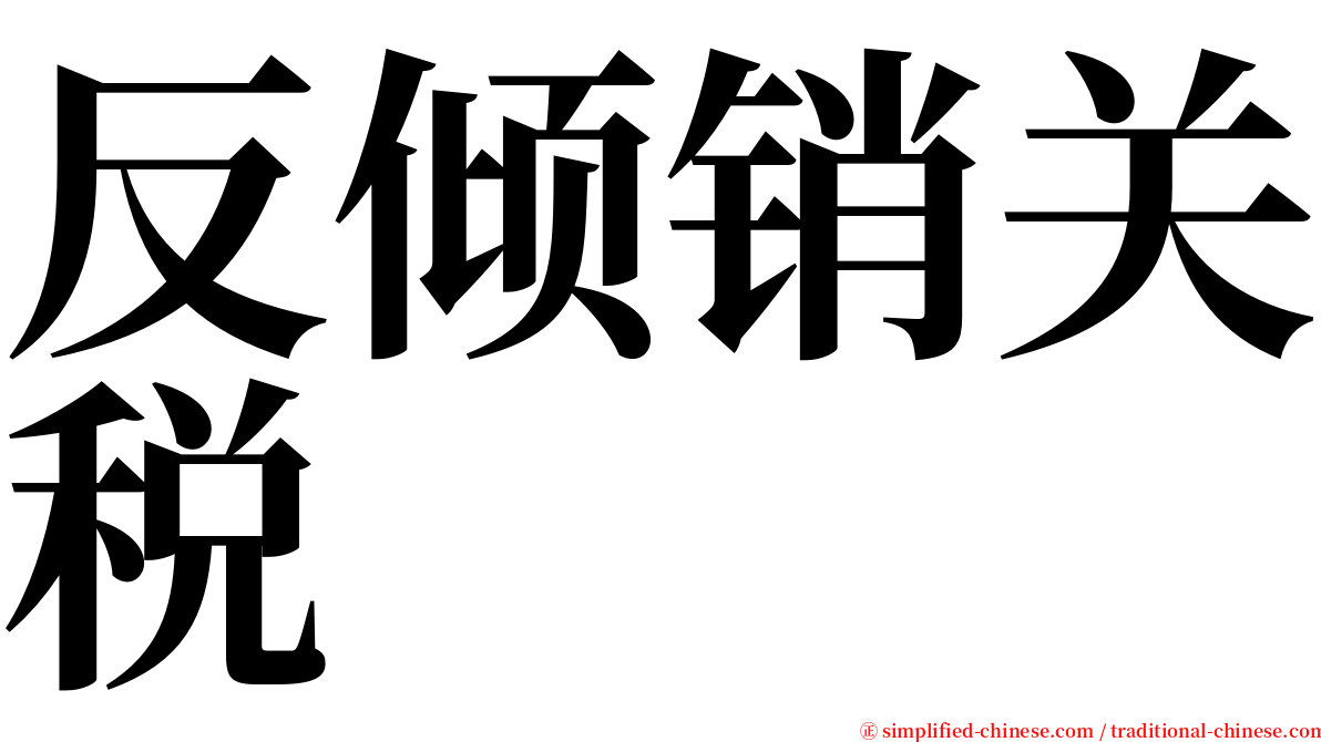 反倾销关税 serif font