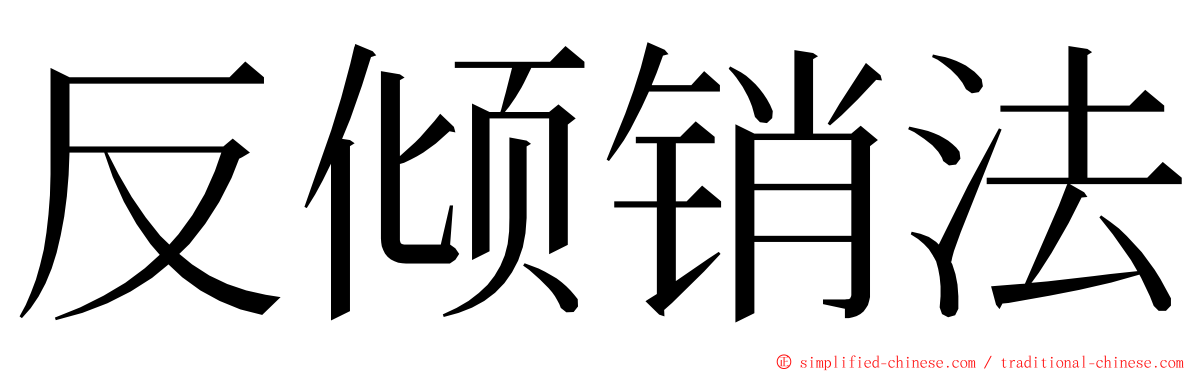 反倾销法 ming font