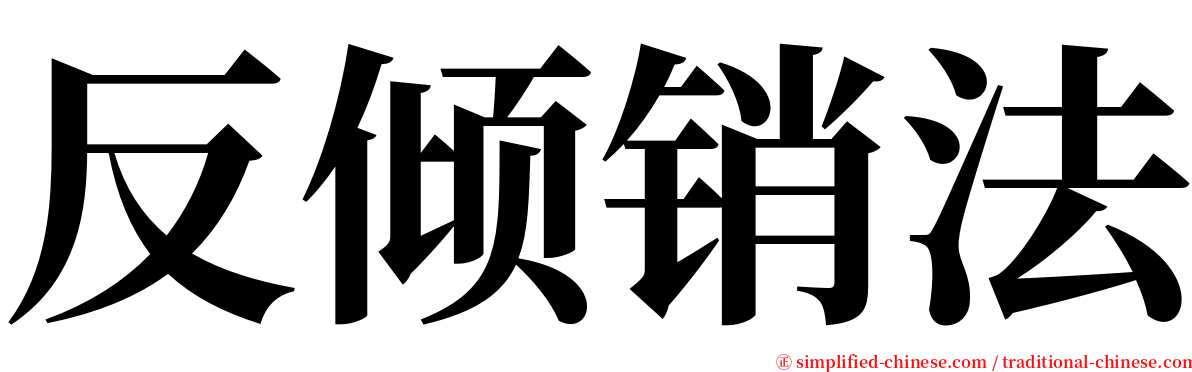 反倾销法 serif font