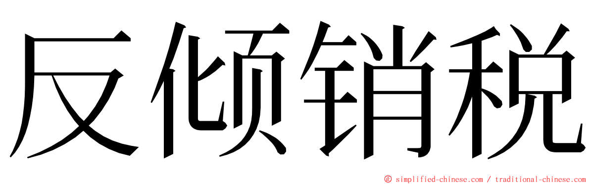 反倾销税 ming font