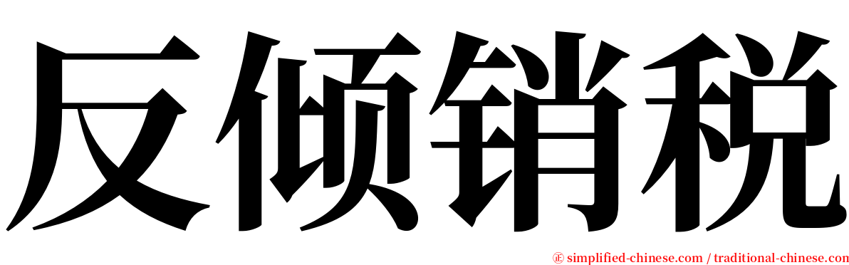 反倾销税 serif font