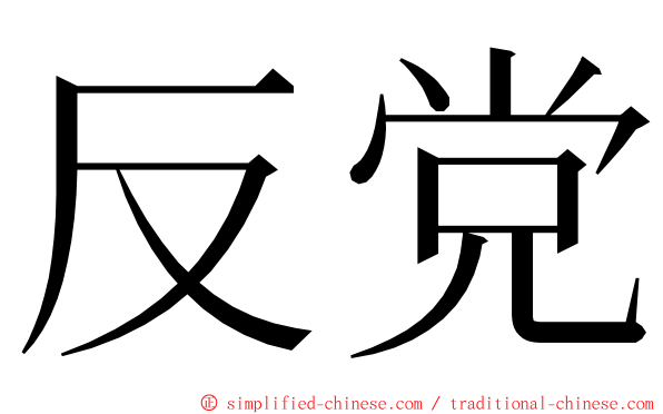 反党 ming font