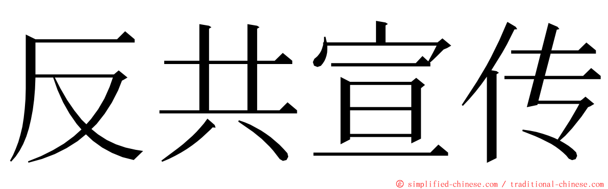 反共宣传 ming font