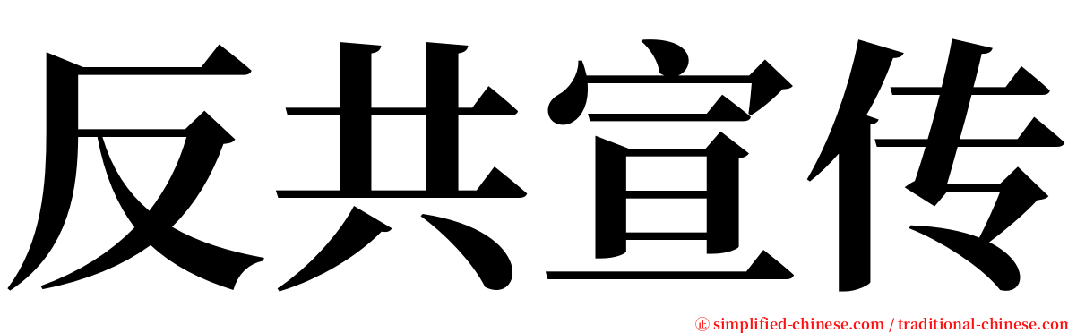 反共宣传 serif font