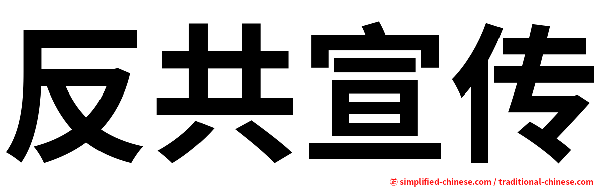 反共宣传