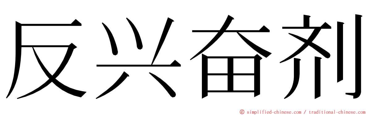 反兴奋剂 ming font